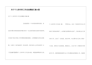 关于个人的年终工作总结模板汇编8篇