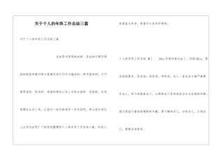 关于个人的年终工作总结三篇