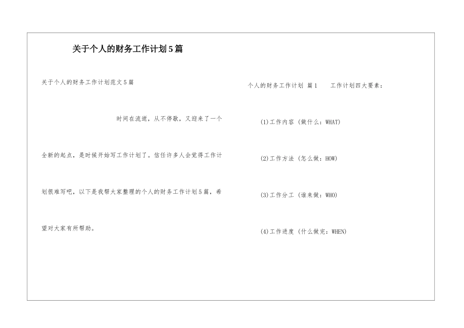 关于个人的财务工作计划5篇_第1页