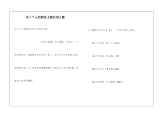 关于个人的财务工作计划5篇