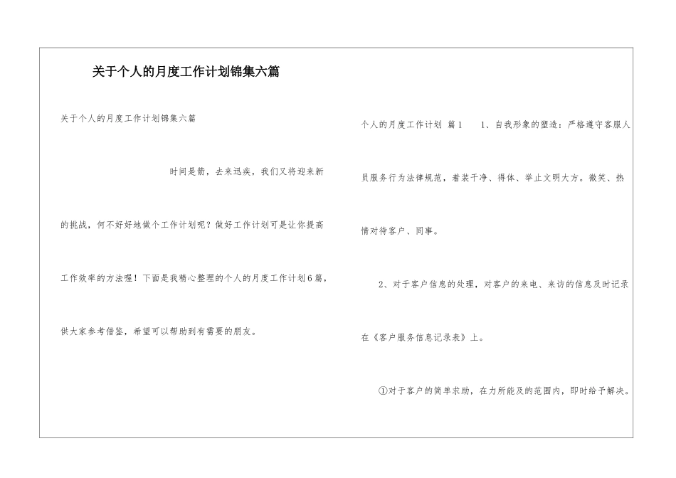 关于个人的月度工作计划锦集六篇_第1页