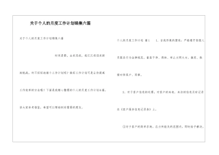 关于个人的月度工作计划锦集六篇