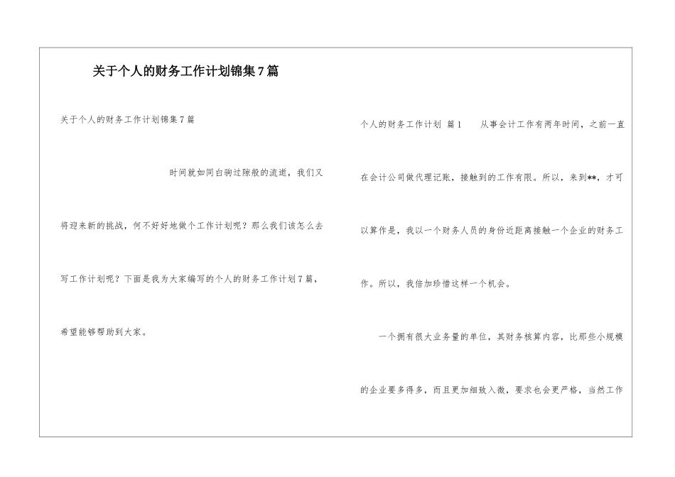 关于个人的财务工作计划锦集7篇_第1页