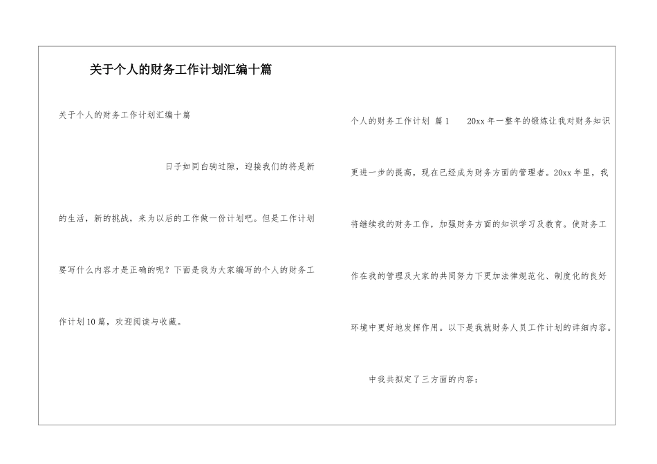 关于个人的财务工作计划汇编十篇_第1页