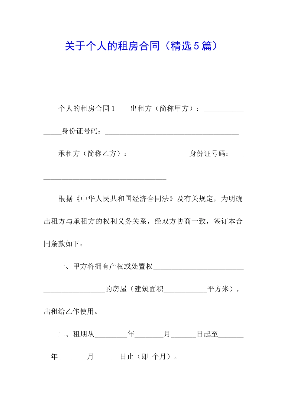 关于个人的租房合同_第1页