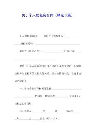 关于个人的租房合同