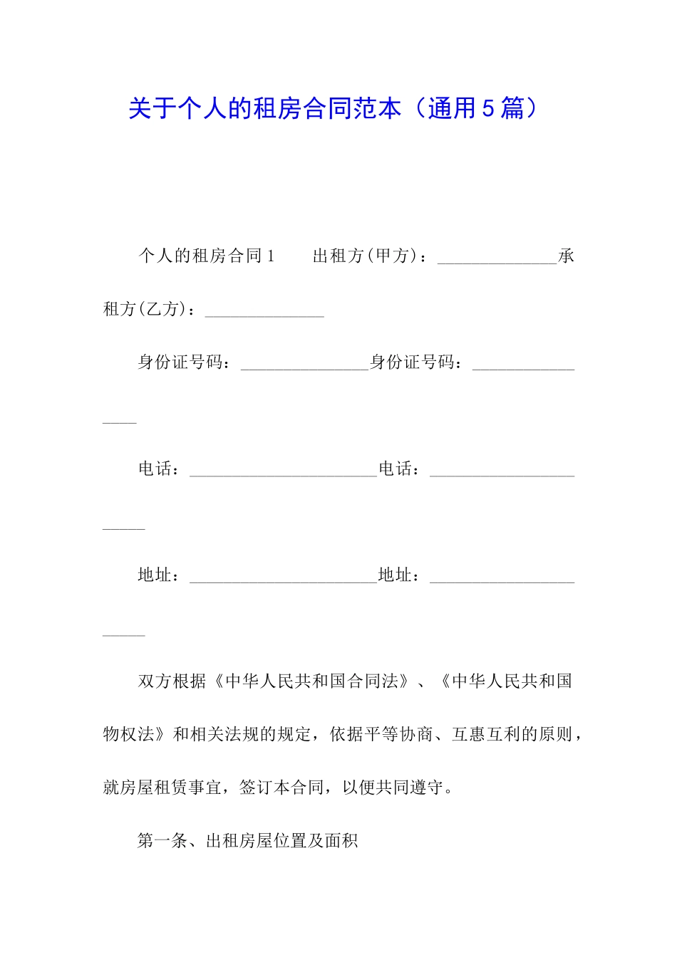 关于个人的租房合同范本_第1页