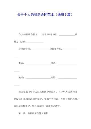 关于个人的租房合同范本