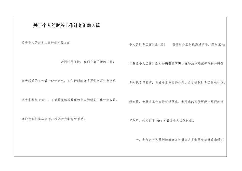 关于个人的财务工作计划汇编5篇_第1页