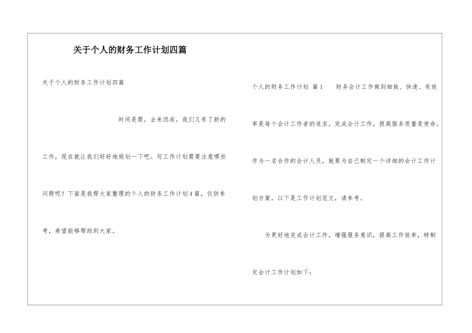 关于个人的财务工作计划四篇_第1页
