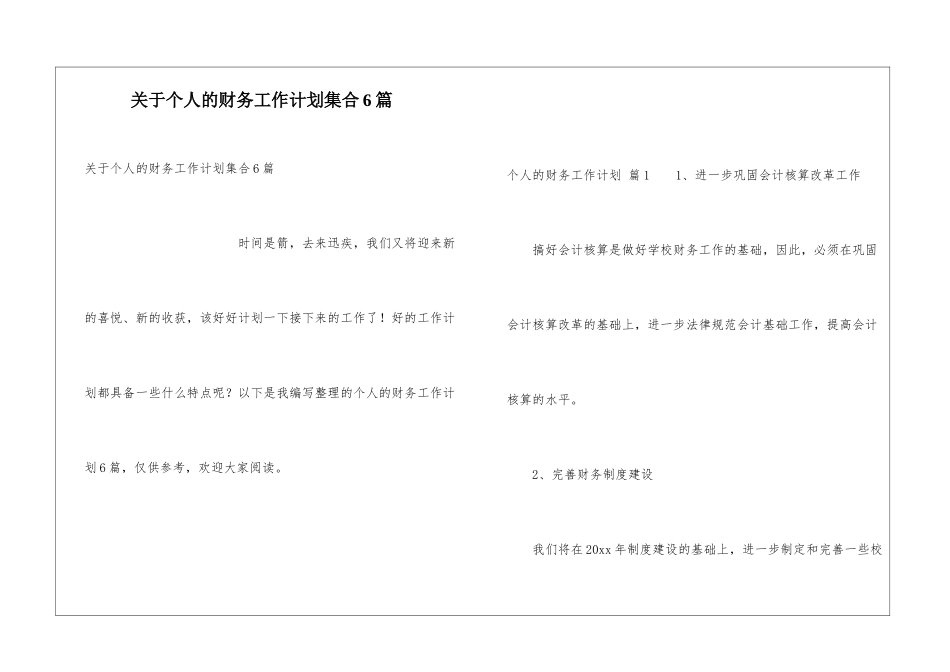 关于个人的财务工作计划集合6篇_第1页