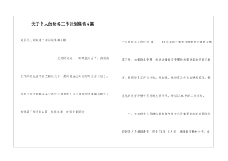 关于个人的财务工作计划集锦6篇