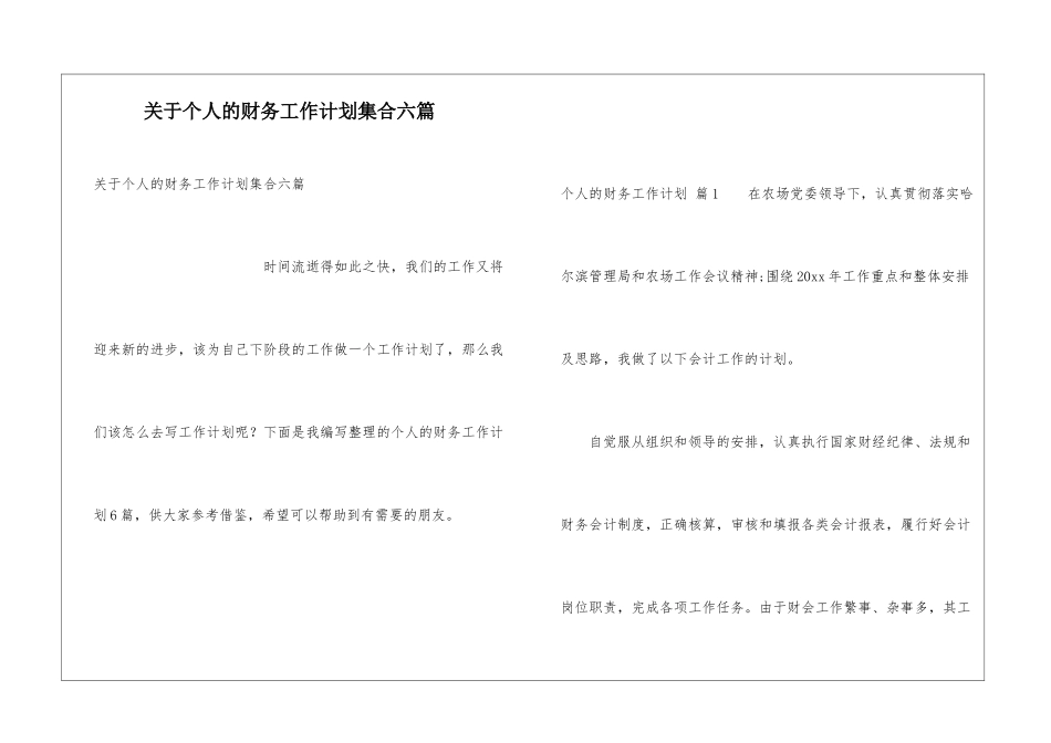关于个人的财务工作计划集合六篇_第1页