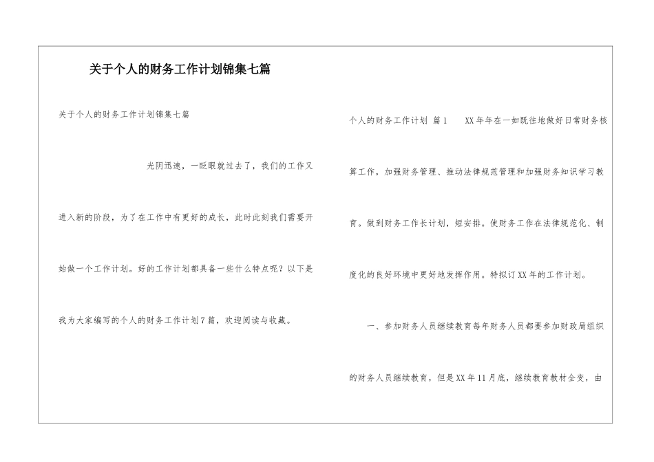 关于个人的财务工作计划锦集七篇_第1页