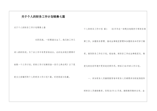 关于个人的财务工作计划锦集七篇