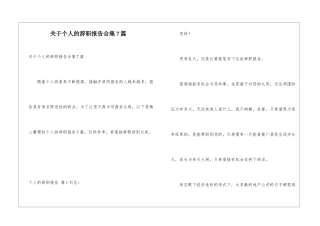 关于个人的辞职报告合集7篇