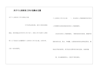 关于个人的财务工作计划集合五篇