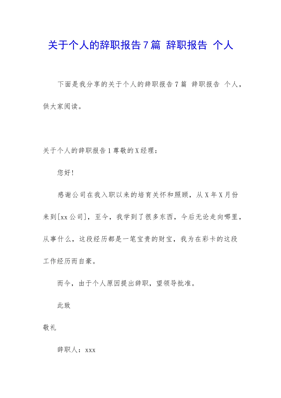 关于个人的辞职报告7篇-辞职报告-个人_第1页