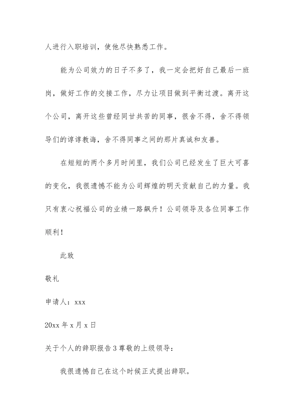 关于个人的辞职报告7篇-辞职报告-个人_第3页