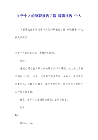 关于个人的辞职报告7篇-辞职报告-个人