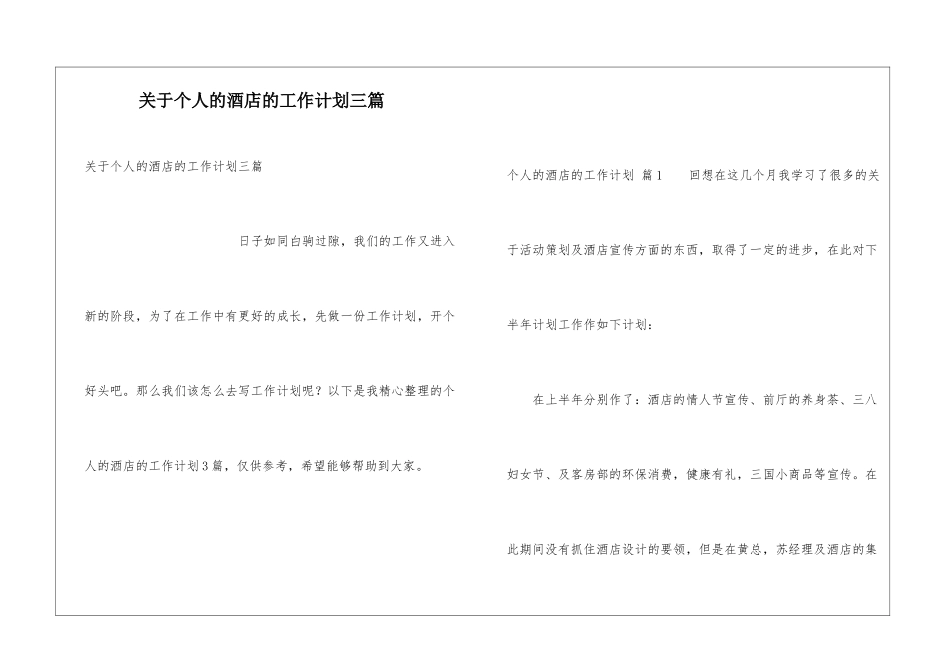关于个人的酒店的工作计划三篇_第1页