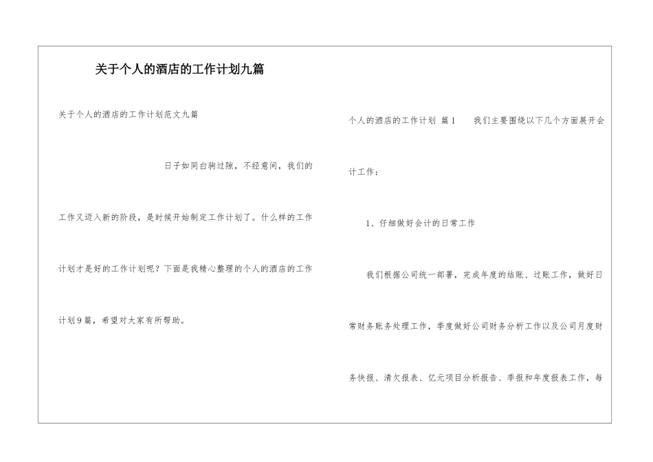 关于个人的酒店的工作计划九篇_第1页