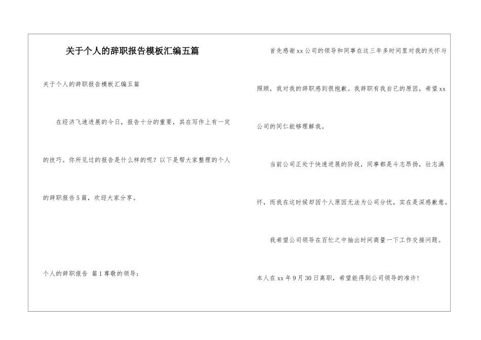 关于个人的辞职报告模板汇编五篇_第1页