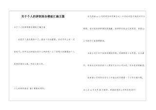关于个人的辞职报告模板汇编五篇