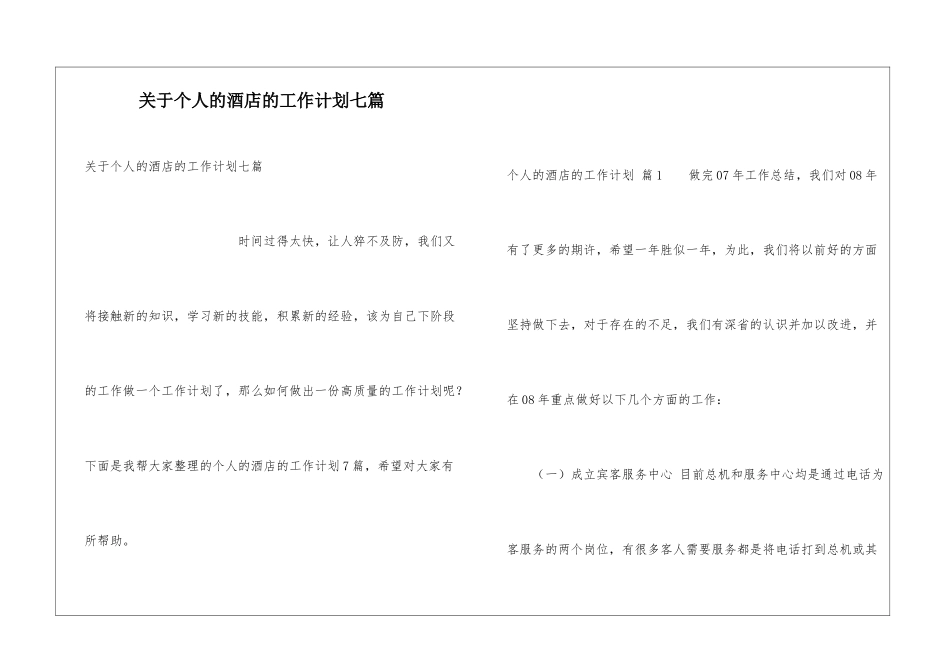 关于个人的酒店的工作计划七篇_第1页