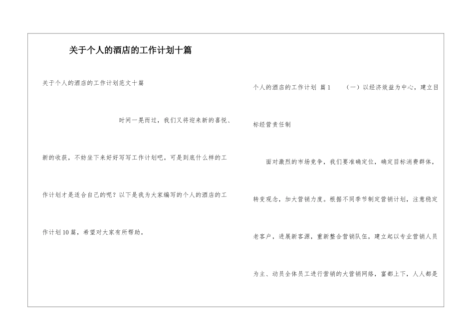 关于个人的酒店的工作计划十篇_第1页