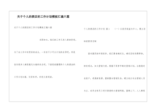 关于个人的酒店的工作计划模板汇编六篇
