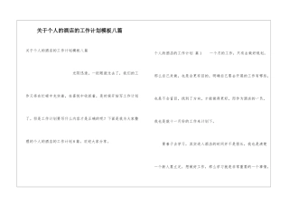 关于个人的酒店的工作计划模板八篇