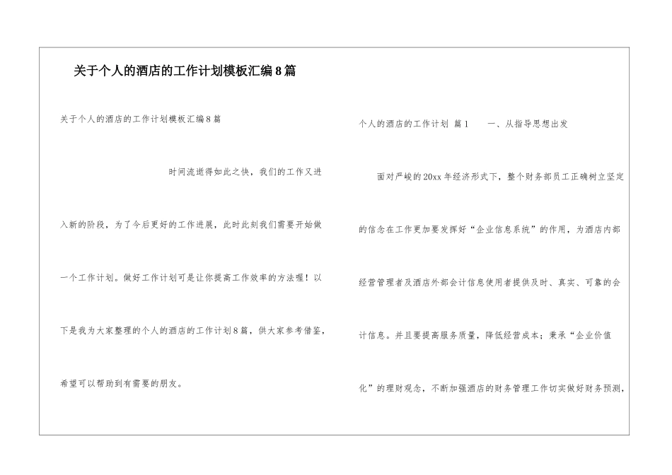 关于个人的酒店的工作计划模板汇编8篇_第1页