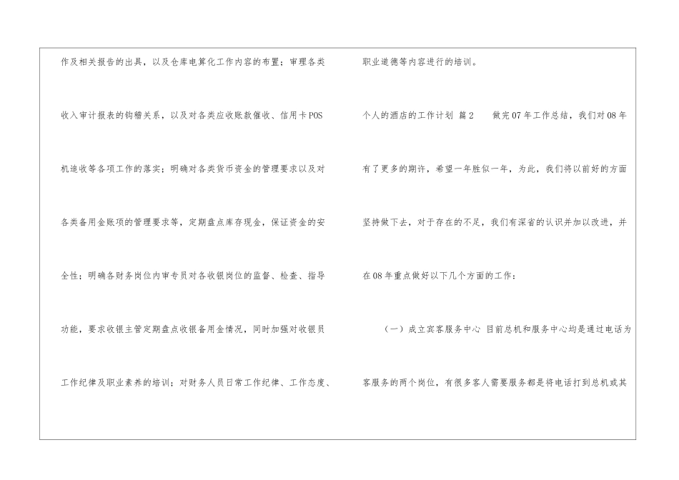 关于个人的酒店的工作计划模板汇编8篇_第3页