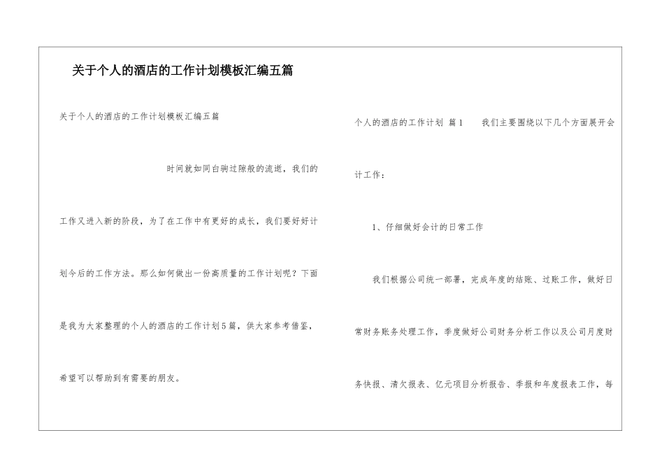 关于个人的酒店的工作计划模板汇编五篇_第1页