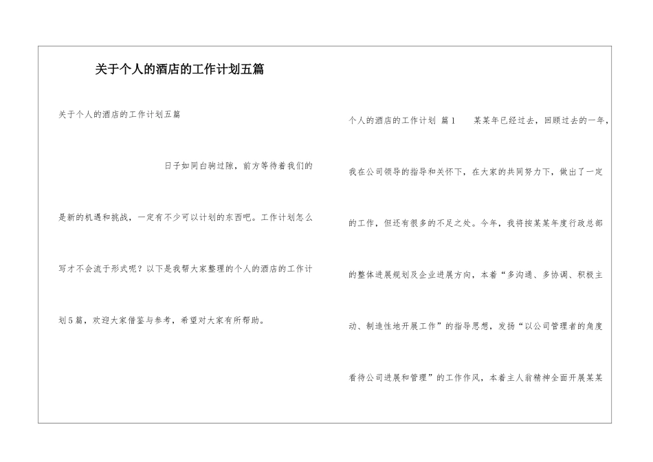 关于个人的酒店的工作计划五篇_第1页