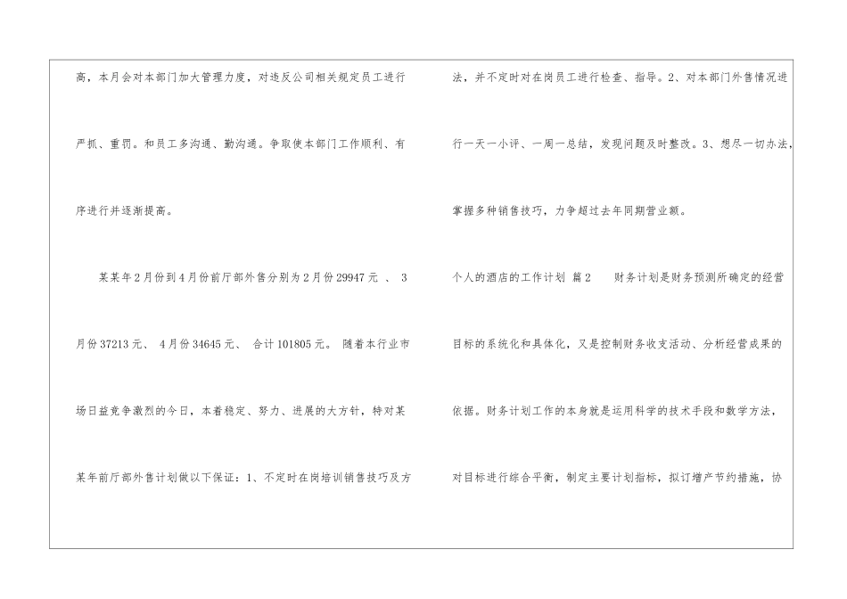 关于个人的酒店的工作计划五篇_第3页