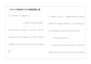 关于个人的酒店的工作计划模板锦集八篇