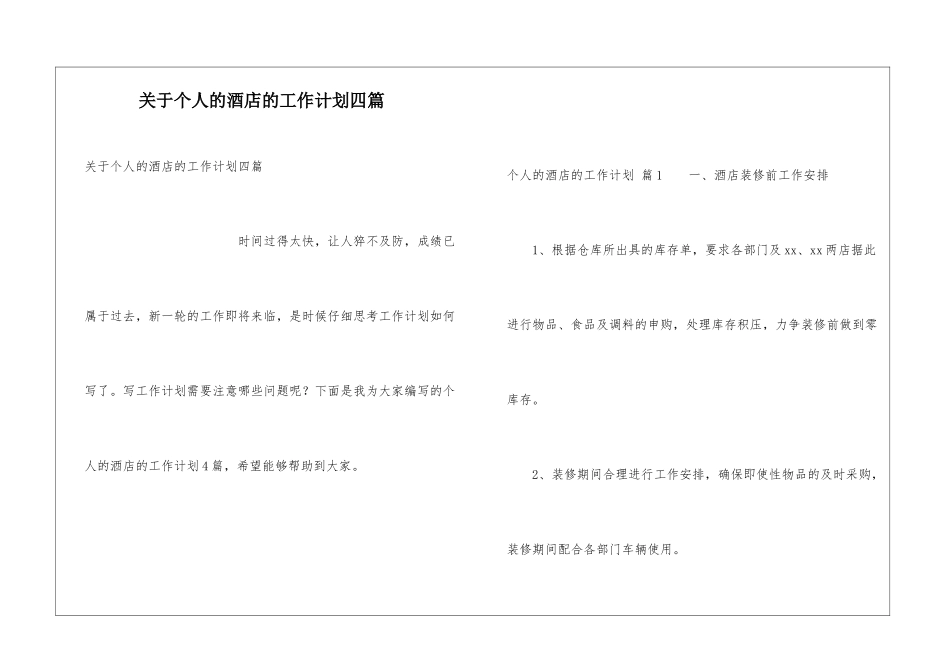 关于个人的酒店的工作计划四篇_第1页