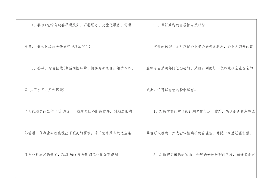 关于个人的酒店的工作计划模板汇编10篇_第3页