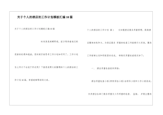 关于个人的酒店的工作计划模板汇编10篇