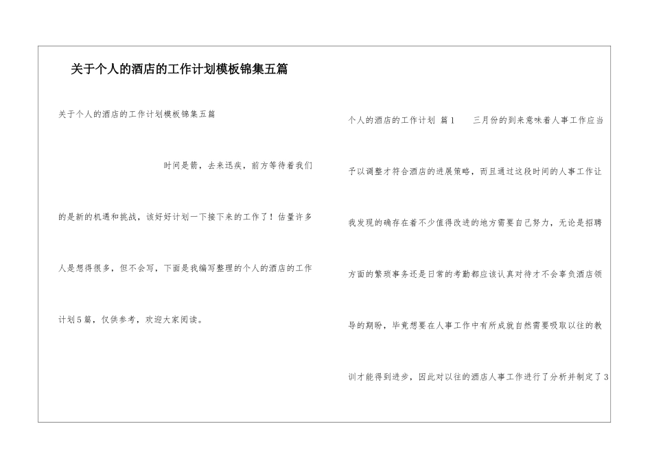 关于个人的酒店的工作计划模板锦集五篇_第1页