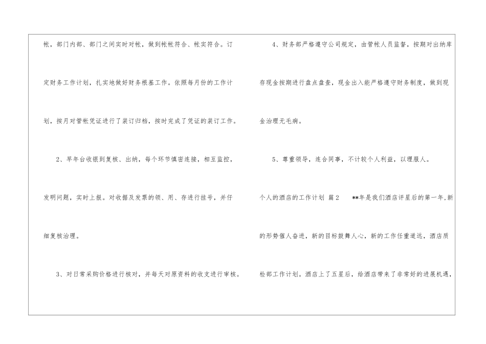 关于个人的酒店的工作计划模板锦集10篇_第2页