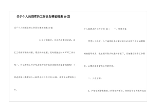 关于个人的酒店的工作计划模板锦集10篇