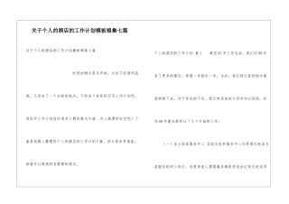 关于个人的酒店的工作计划模板锦集七篇
