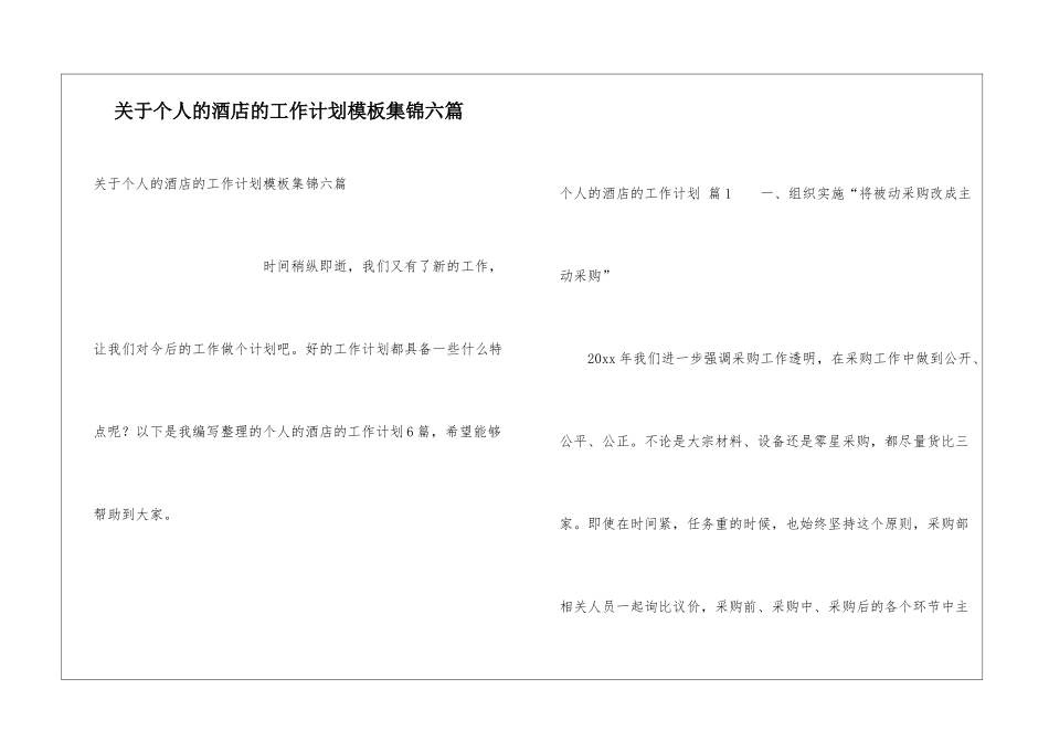 关于个人的酒店的工作计划模板集锦六篇_第1页