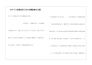 关于个人的酒店的工作计划模板集合五篇