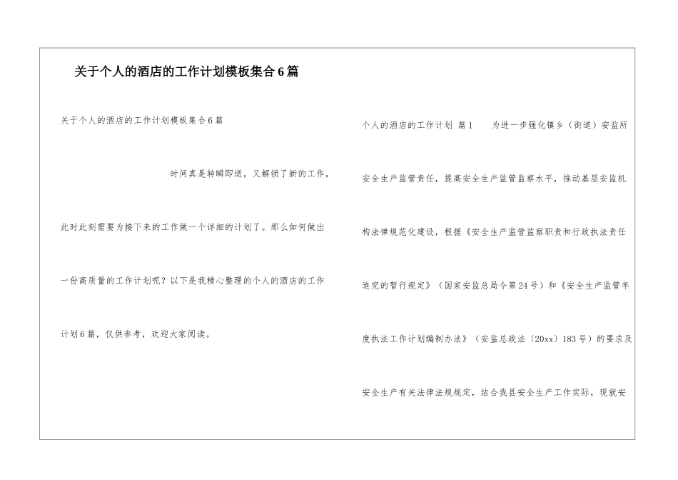 关于个人的酒店的工作计划模板集合6篇_第1页