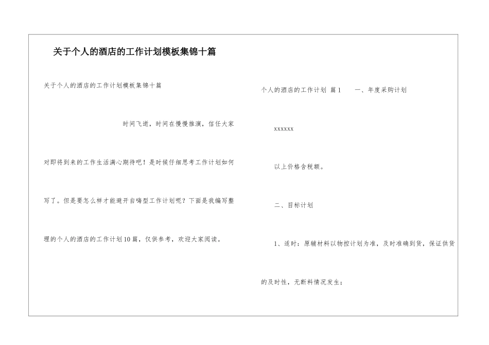 关于个人的酒店的工作计划模板集锦十篇_第1页
