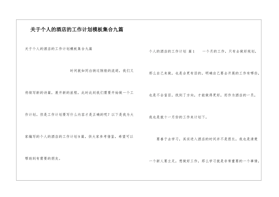 关于个人的酒店的工作计划模板集合九篇_第1页